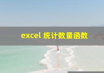 excel 统计数量函数